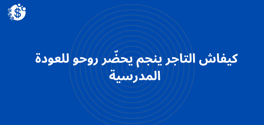 الاستعداد للعودة المدرسية
